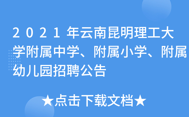 2021年云南昆明理工大开云kaiyun(中国)附属中开云kaiyun(中国)、附属小开云kaiyun(中国)、附属幼儿园招聘公告