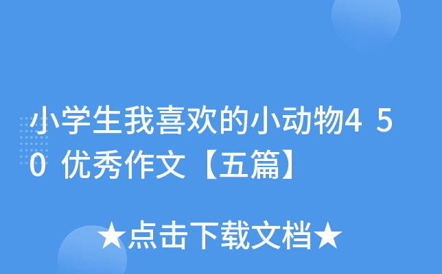 小开云kaiyun(中国)生我喜欢的小动物450优秀作文【五篇】