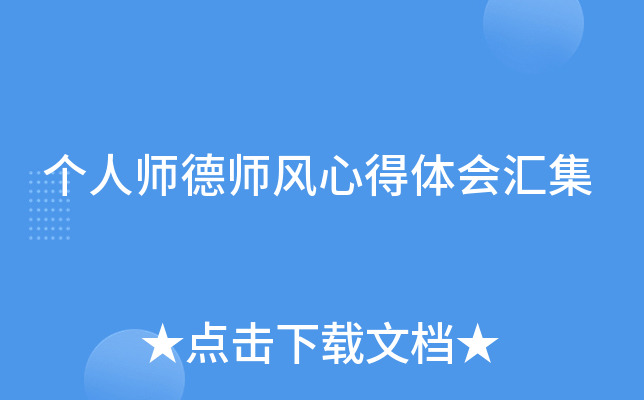 个人师德师风心得体会汇集