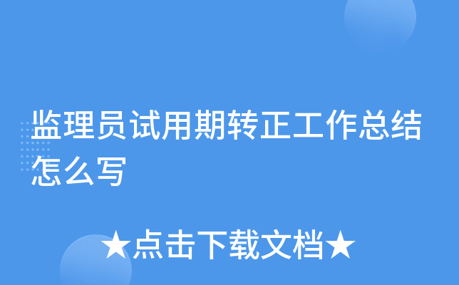 监理员试用期转正工作总结怎么写