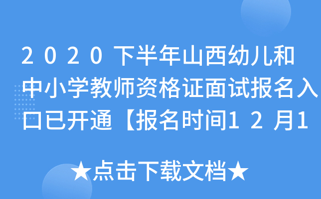 2020下半年山西幼儿和中小开云kaiyun(中国)教师资格证面试报名入口已开通【报名时间12月10日-13日】