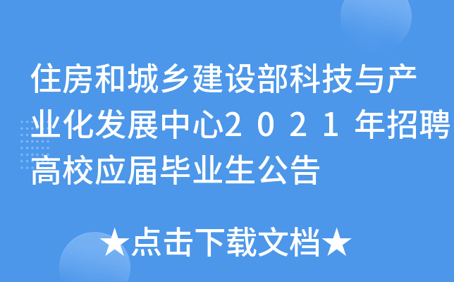 住房和城乡建设部科技与产业化发展中心2021年招聘高校应届毕业生公告