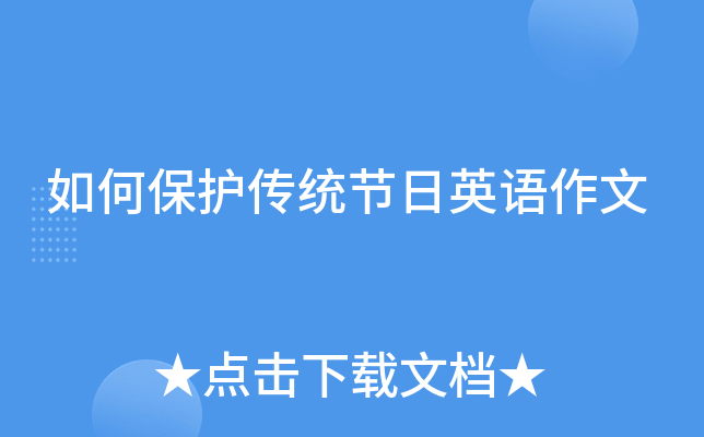 如何保护传统节日英语作文