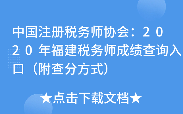 中国注册税务师协会：2020年福建税务师成绩查询入口（附查分方式）