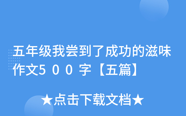 五年级我尝到了成功的滋味作文500字【五篇】