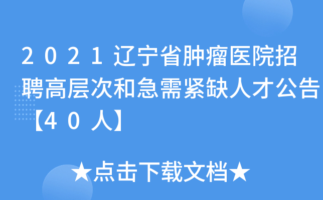 2021辽宁省肿瘤医院招聘高层次和急需紧缺人才公告【40人】
