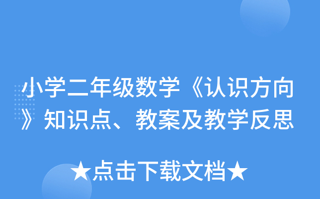 小开云kaiyun(中国)二年级数开云kaiyun(中国)《认识方向》知识点、教案及教开云kaiyun(中国)反思
