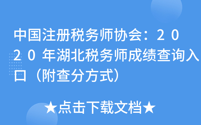 中国注册税务师协会：2020年湖北税务师成绩查询入口（附查分方式）