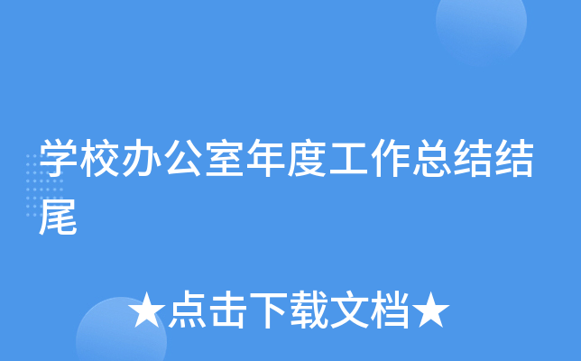 开云kaiyun(中国)校办公室年度工作总结结尾