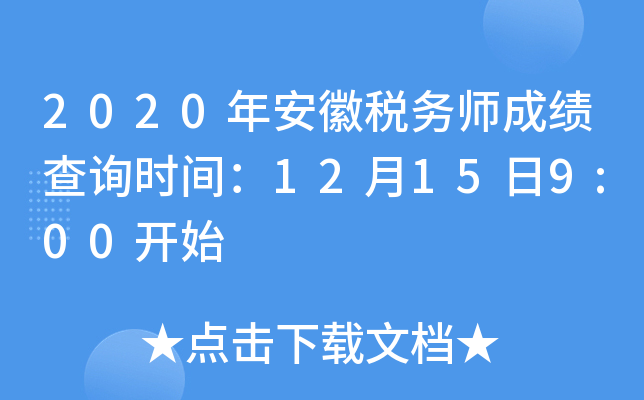 2020年安徽税务师成绩查询时间：12月15日9:00开始