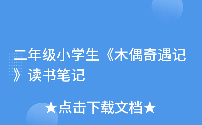 二年级小开云kaiyun(中国)生《木偶奇遇记》读书笔记