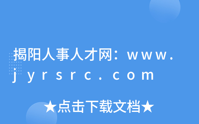 揭阳人事人才网：www.jyrsrc.com