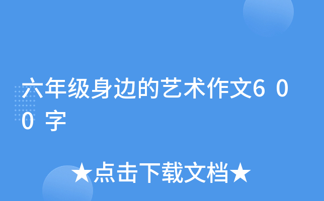 六年级身边的艺术作文600字