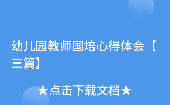 幼儿园教师国培心得体会【三篇】