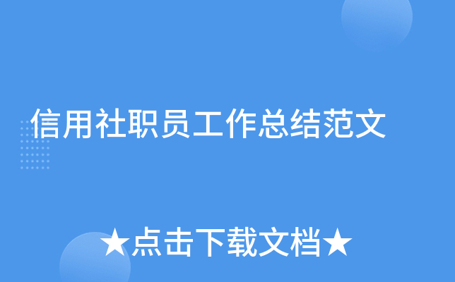 信用社职员工作总结范文