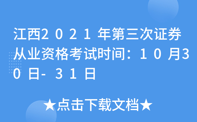 江西2021年第三次证券从业资格考试时间：10月30日-31日