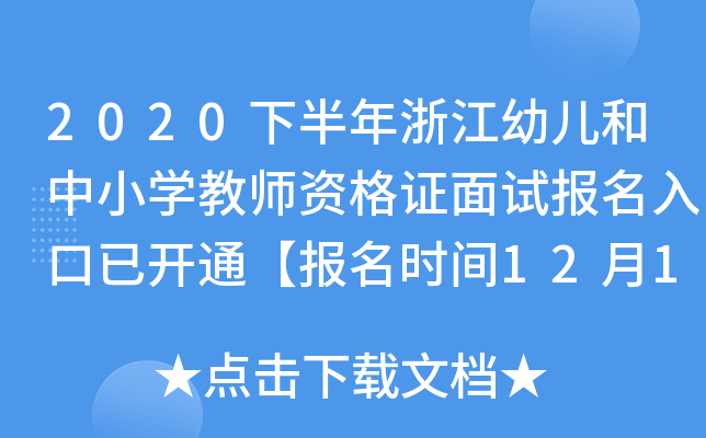 2020下半年浙江幼儿和中小开云kaiyun(中国)教师资格证面试报名入口已开通【报名时间12月10日-12日】