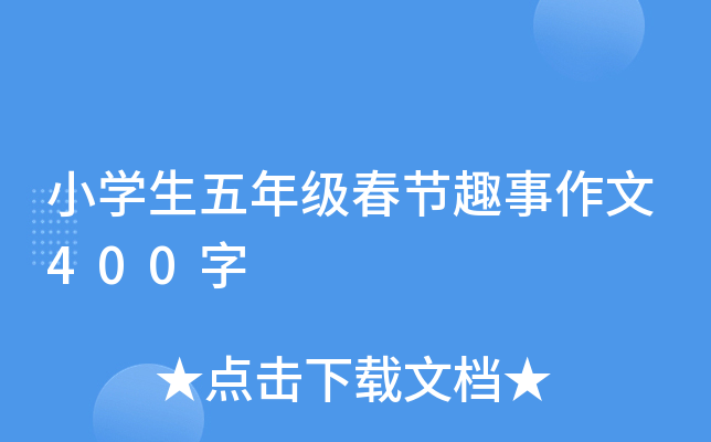 小开云kaiyun(中国)生五年级春节趣事作文400字