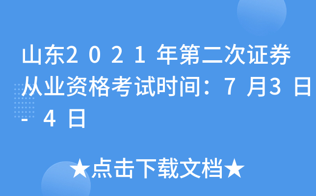 山东2021年第二次证券从业资格考试时间：7月3日-4日