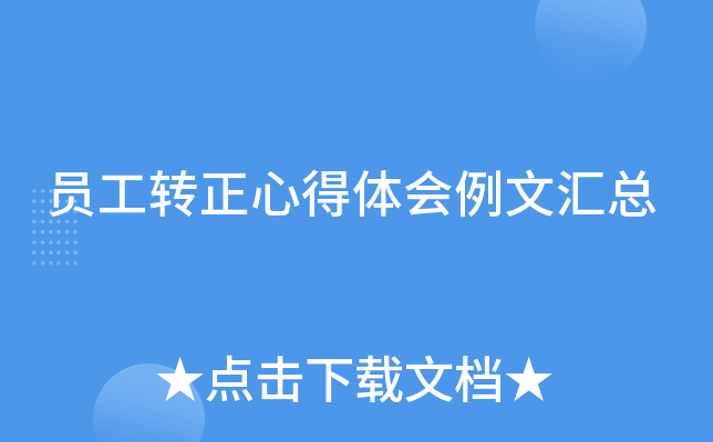 员工转正心得体会例文汇总