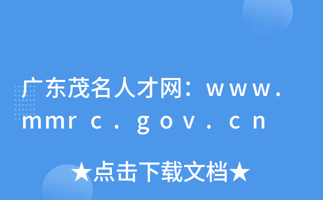 广东茂名人才网：www.mmrc.gov.cn