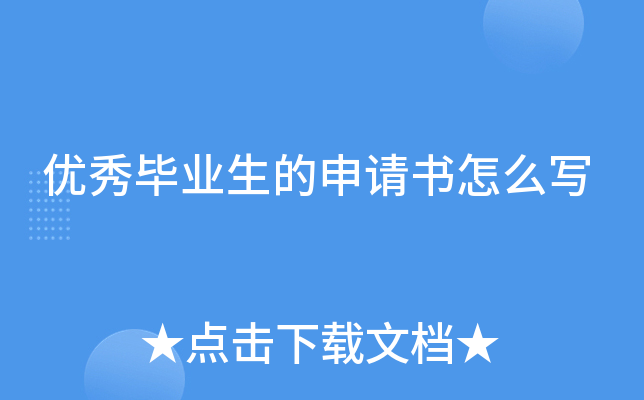 优秀毕业生的申请书怎么写