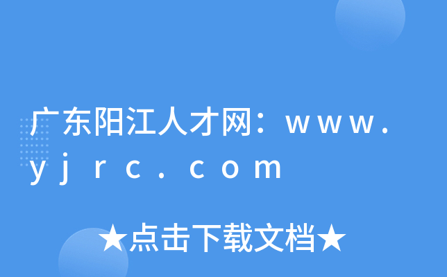 广东阳江人才网：www.yjrc.com