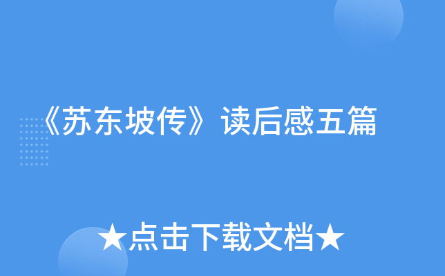 《苏东坡传》读后感五篇