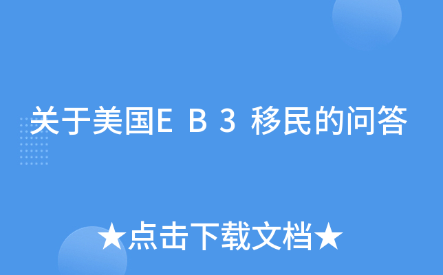 关于美国EB3移民的问答