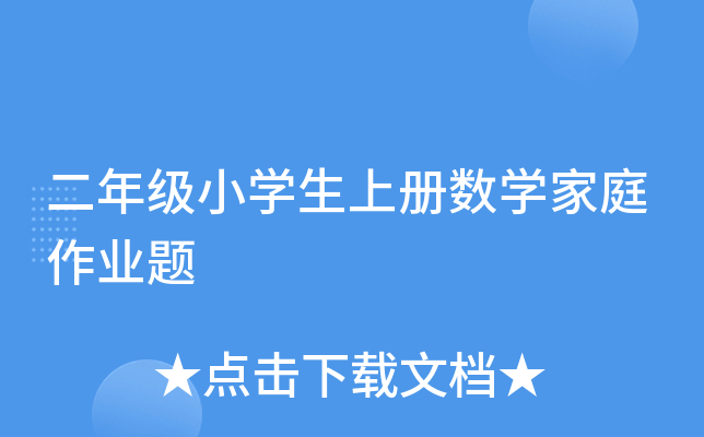 二年级小开云kaiyun(中国)生上册数开云kaiyun(中国)家庭作业题