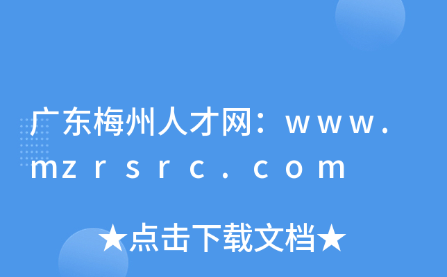 广东梅州人才网：www.mzrsrc.com