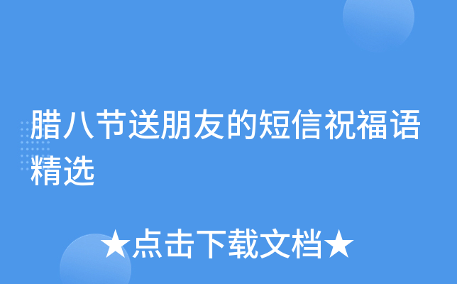 腊八节送朋友的短信祝福语精选