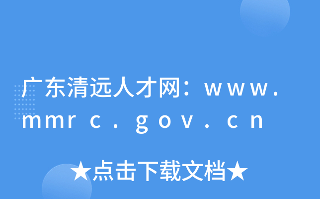 广东清远人才网：www.mmrc.gov.cn