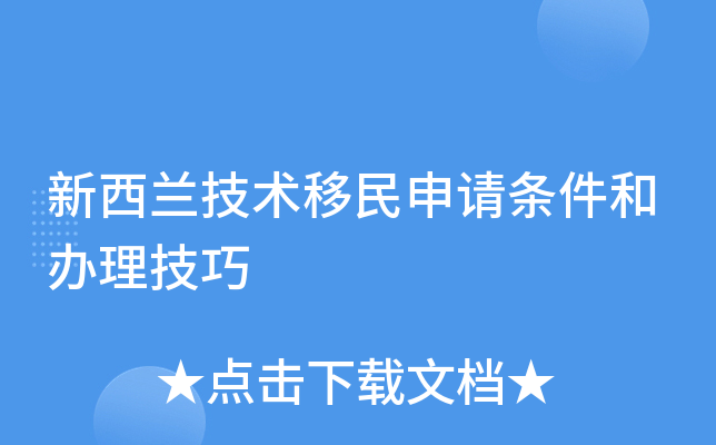 新西兰技术移民申请条件和办理技巧