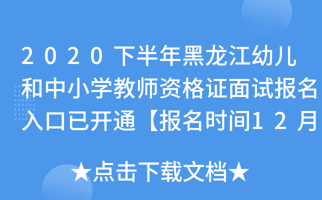 2020下半年黑龙江幼儿和中小开云kaiyun(中国)教师资格证面试报名入口已开通【报名时间12月10-13日】