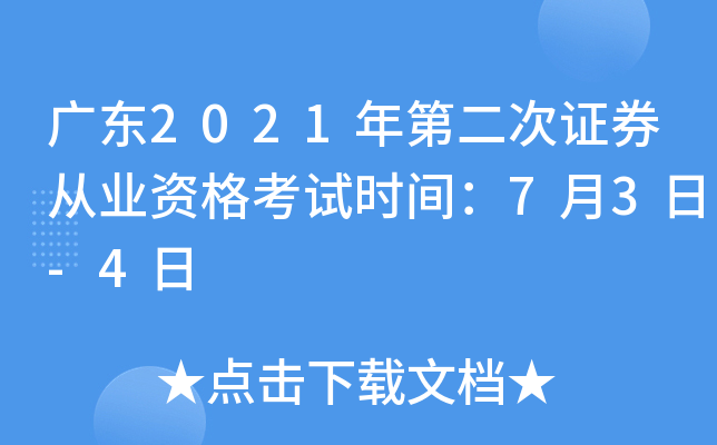 广东2021年第二次证券从业资格考试时间：7月3日-4日