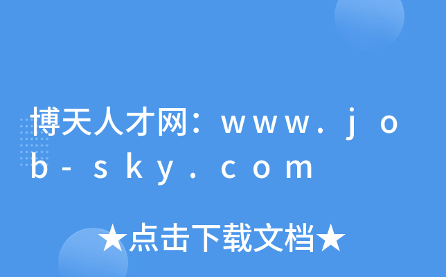 博天人才网：www.job-sky.com