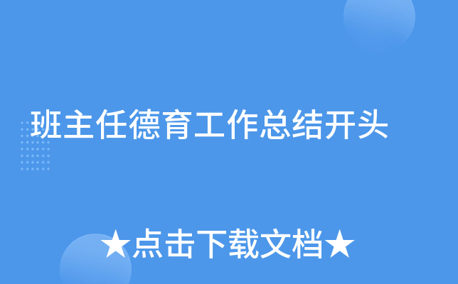 班主任德育工作总结开头