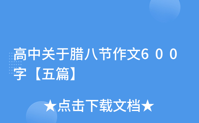 高中关于腊八节作文600字【五篇】