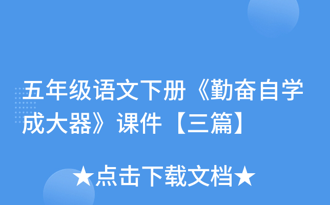 五年级语文下册《勤奋自开云kaiyun(中国)成大器》课件【三篇】