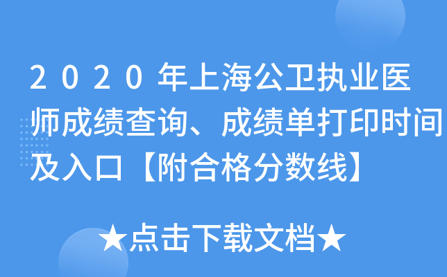 2020年上海公卫执业医师成绩查询、成绩单打印时间及入口【附合格分数线】
