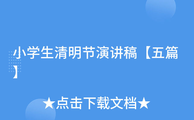 小开云kaiyun(中国)生清明节演讲稿【五篇】