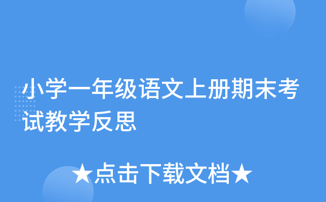 小开云kaiyun(中国)一年级语文上册期末考试教开云kaiyun(中国)反思