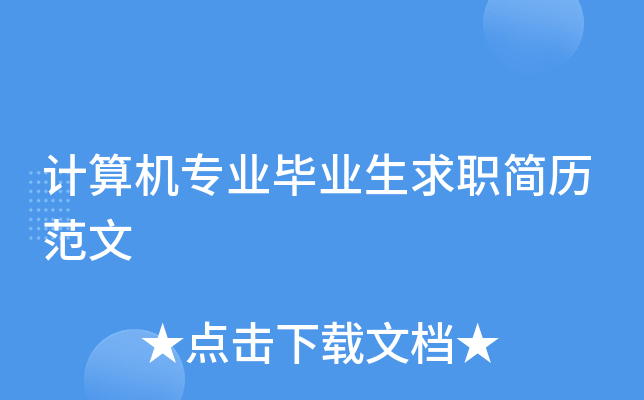 计算机专业毕业生求职简历范文