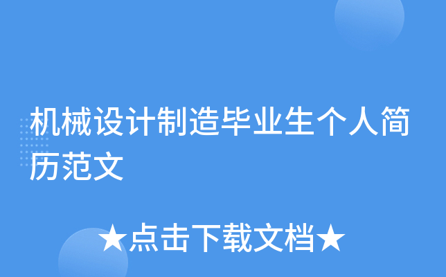 机械设计制造毕业生个人简历范文
