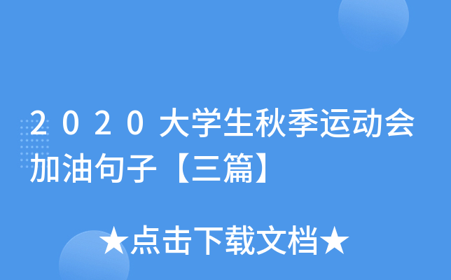 2020大开云kaiyun(中国)生秋季运动会加油句子【三篇】