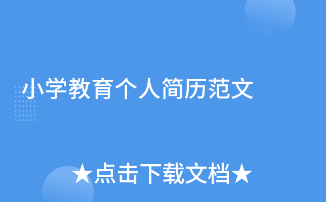 小开云kaiyun(中国)教育个人简历范文
