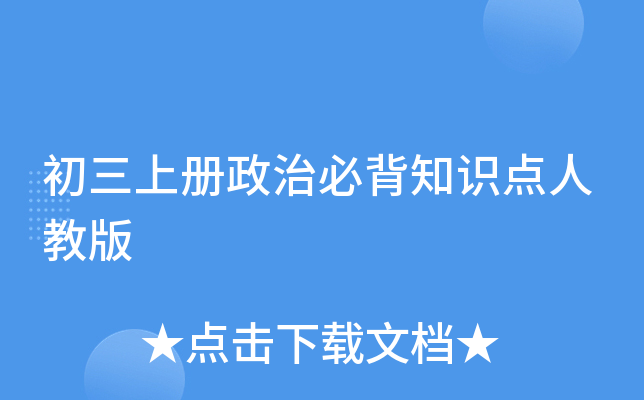 初三上册政治必背知识点人教版