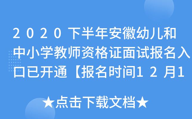 2020下半年安徽幼儿和中小开云kaiyun(中国)教师资格证面试报名入口已开通【报名时间12月10日-13日】