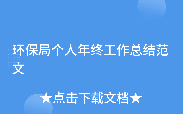 环保局个人年终工作总结范文